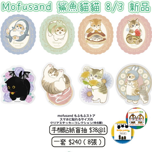 Mofusand 鯊魚貓貓 東京店限定 盲抽 手機貼紙 8/3