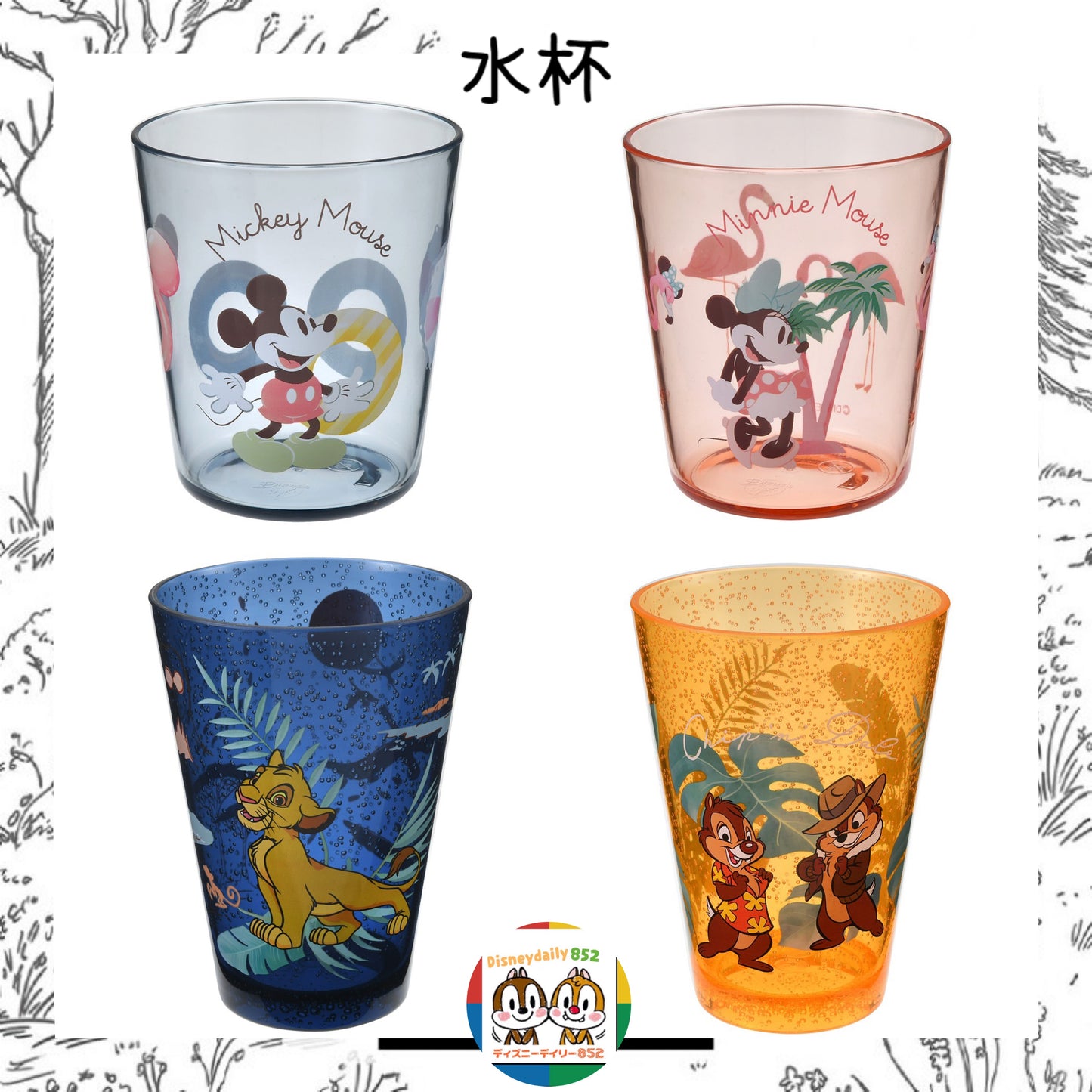 Mickey/ Minnie/ Chip & Dale/ Simba 水杯 Drinkware