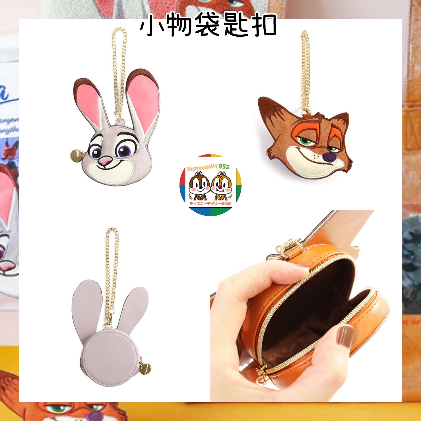 Accommode Zootopia Judy & Nick  小物袋匙扣