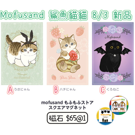 Mofusand 鯊魚貓貓 東京店限定 磁石貼 8/3