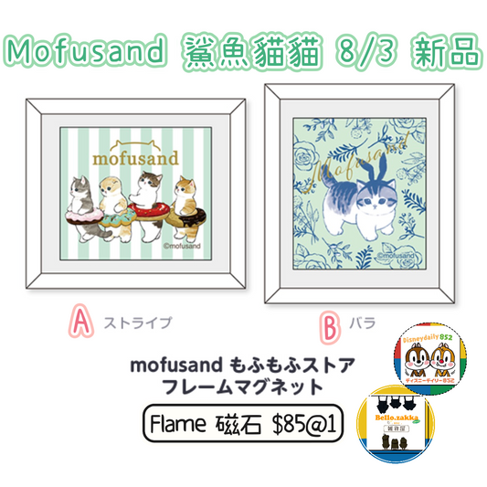 Mofusand 鯊魚貓貓 東京店限定 Flame 磁石貼 8/3